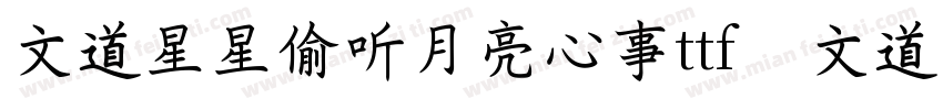 文道星星偷听月亮心事ttf   文道字库字体转换